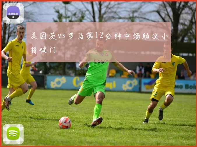 美因茨vs罗马第12分钟中场助攻小将破门