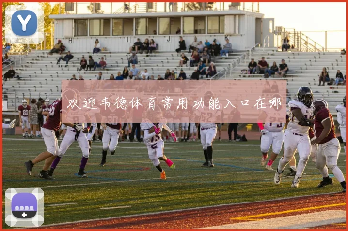 欢迎韦德体育常用功能入口在哪