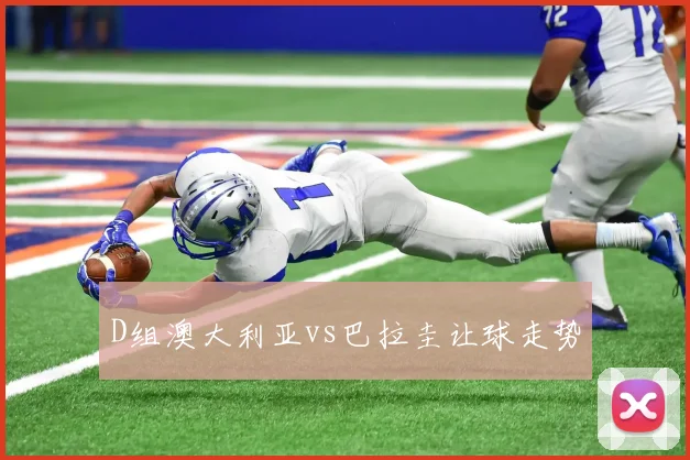 D组澳大利亚vs巴拉圭让球走势