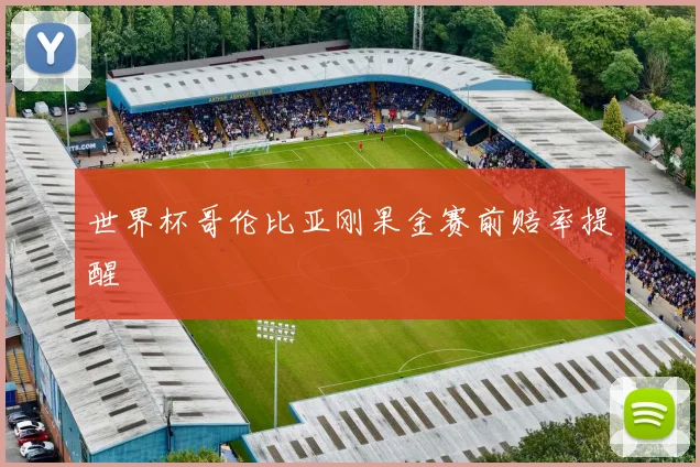 世界杯哥伦比亚刚果金赛前赔率提醒