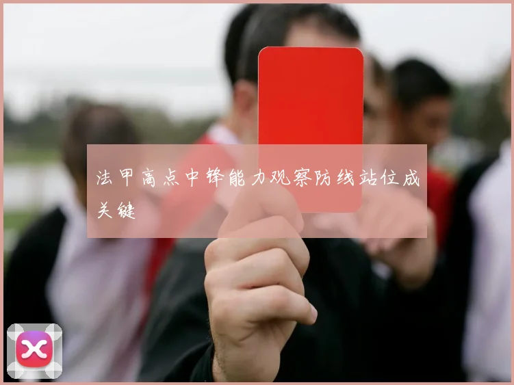 法甲高点中锋能力观察防线站位成关键
