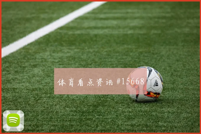 威廉斯面对墨西哥队门线扑救能否救场扑救数据梳理