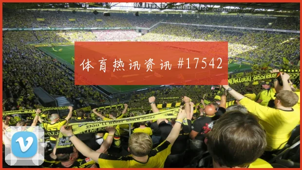 2026世界杯皮亚尼奇迎战瑞士关键传球能否出现形势分析