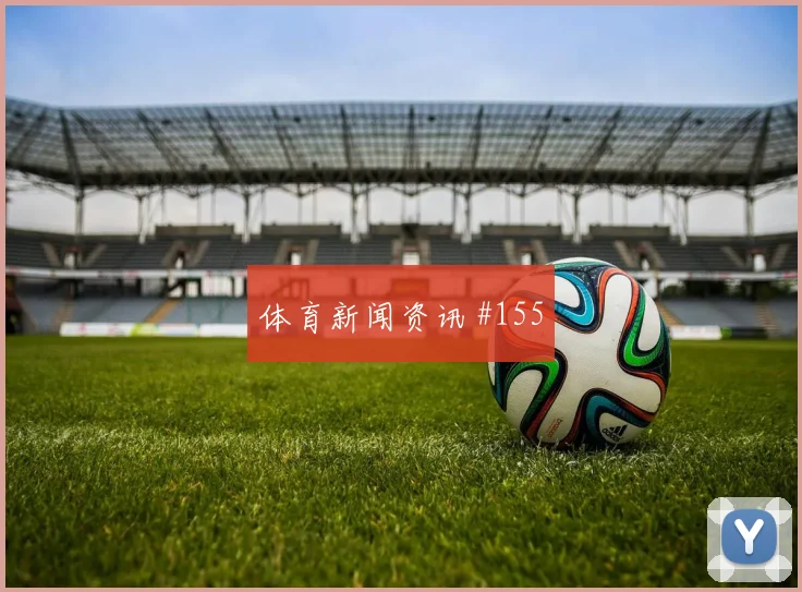贝林厄姆红牌争议后怒吼成都蓉城爆冷出局